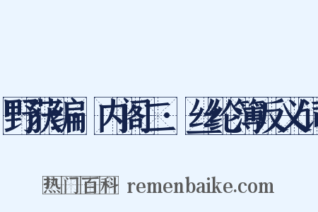 野获编·内阁二·丝纶簿反义词是什么意思的图片